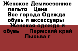 Женское Демисезонное пальто › Цена ­ 2 500 - Все города Одежда, обувь и аксессуары » Женская одежда и обувь   . Пермский край,Лысьва г.